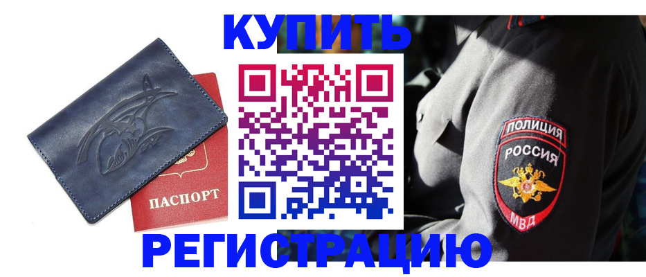 временная регистрация недорого в Надыме